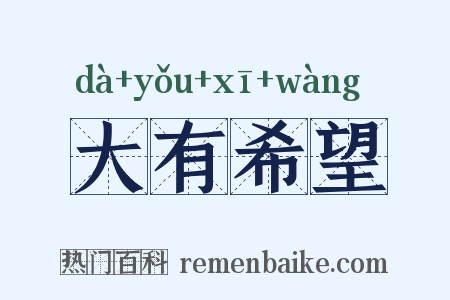 大有希望是什么意思的图片